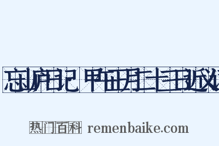 忘山庐日记·甲午正月二十三日近义词是什么意思的图片